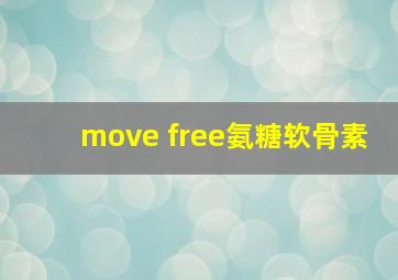 move free氨糖软骨素